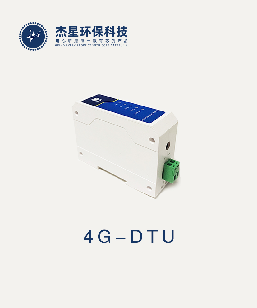 杰星智慧城市系列4G-DTU