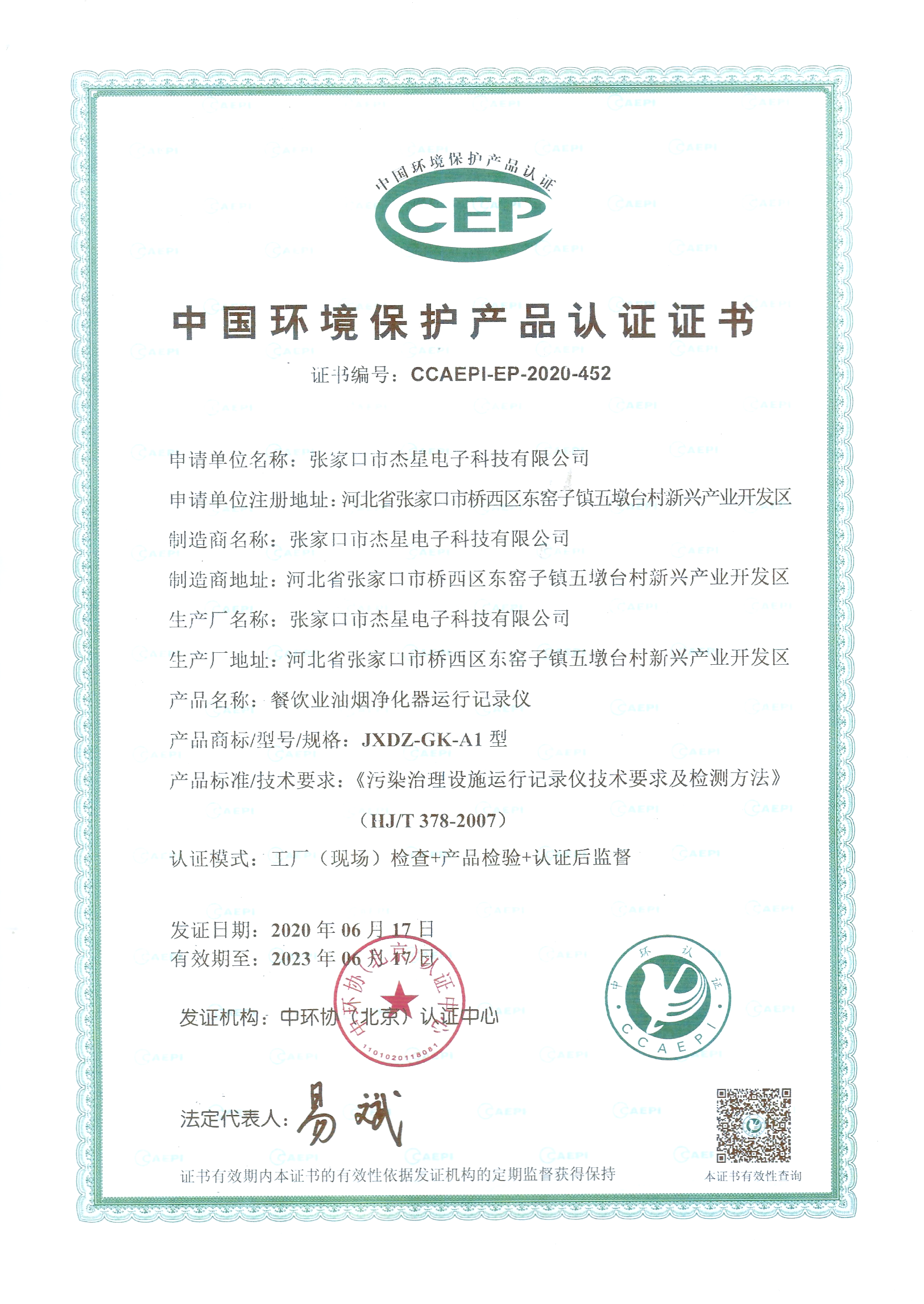 產(chǎn)品資質(zhì)中國環(huán)境保護(hù)產(chǎn)品認(rèn)證證書--運(yùn)行記錄儀